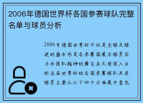 2006年德国世界杯各国参赛球队完整名单与球员分析