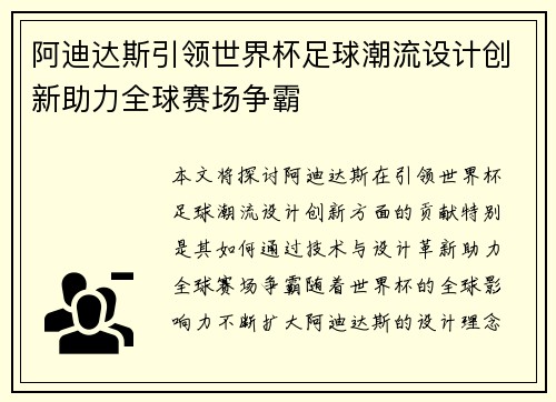 阿迪达斯引领世界杯足球潮流设计创新助力全球赛场争霸