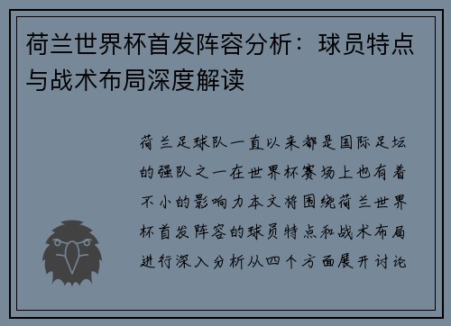 荷兰世界杯首发阵容分析：球员特点与战术布局深度解读
