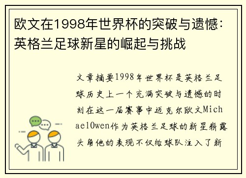 欧文在1998年世界杯的突破与遗憾：英格兰足球新星的崛起与挑战