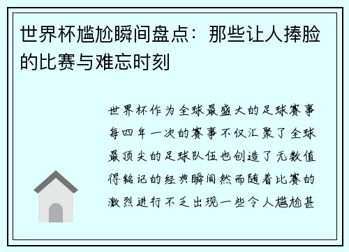 世界杯尴尬瞬间盘点：那些让人捧脸的比赛与难忘时刻