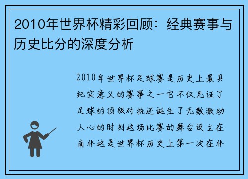 2010年世界杯精彩回顾：经典赛事与历史比分的深度分析
