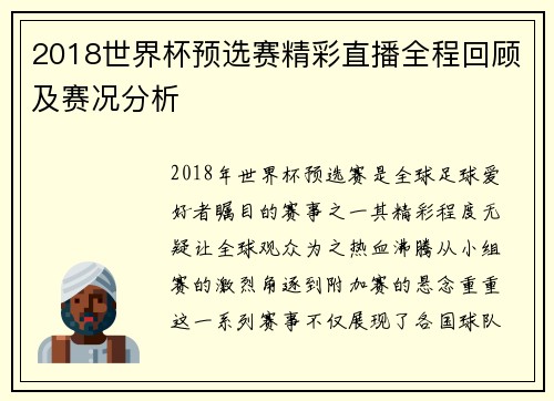 2018世界杯预选赛精彩直播全程回顾及赛况分析