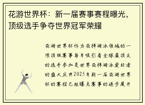 花游世界杯：新一届赛事赛程曝光，顶级选手争夺世界冠军荣耀