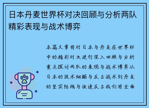 日本丹麦世界杯对决回顾与分析两队精彩表现与战术博弈