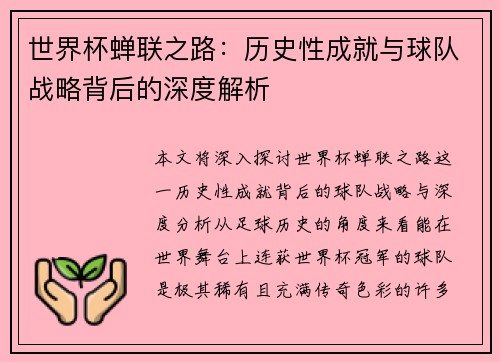世界杯蝉联之路：历史性成就与球队战略背后的深度解析