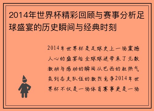 2014年世界杯精彩回顾与赛事分析足球盛宴的历史瞬间与经典时刻