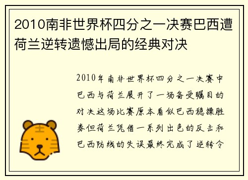 2010南非世界杯四分之一决赛巴西遭荷兰逆转遗憾出局的经典对决