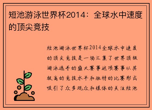 短池游泳世界杯2014：全球水中速度的顶尖竞技